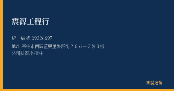 震源工程行的照片-統編 09226697(臺中市) 公司登記資料與營業項目詳細圖表