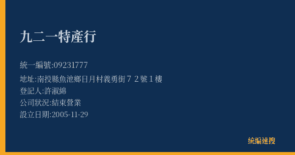 九二一特產行的照片-統編 09231777(南投縣) 公司登記資料與營業項目詳細圖表