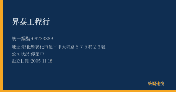 昇泰工程行的照片-統編 09233389(彰化縣) 公司登記資料與營業項目詳細圖表