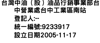 IMG-台灣中油（股）油品行銷事業部台中營業處台中工業區南站