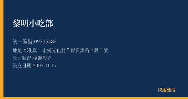 黎明小吃部的照片-統編 09235485(彰化縣) 公司登記資料與營業項目詳細圖表
