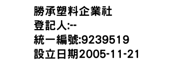 IMG-勝承塑料企業社