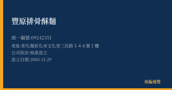 豐原排骨酥麵的照片-統編 09242351(彰化縣) 公司登記資料與營業項目詳細圖表