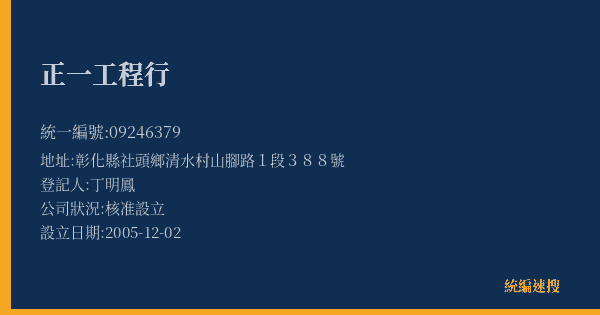 正一工程行的照片-統編 09246379(彰化縣) 公司登記資料與營業項目詳細圖表