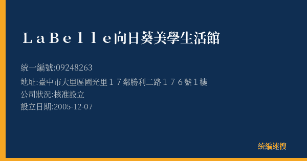 LaBelle向日葵美學生活館的照片-統編 09248263(臺中市) 公司登記資料與營業項目詳細圖表