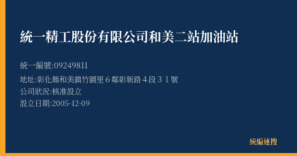 統一精工股份有限公司和美二站加油站的照片-統編 09249811(彰化縣) 公司登記資料與營業項目詳細圖表