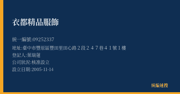 衣都精品服飾的照片-統編 09252337(臺中市) 公司登記資料與營業項目詳細圖表
