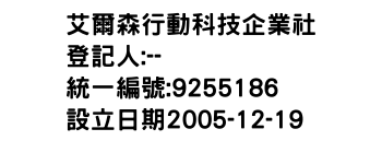 IMG-艾爾森行動科技企業社