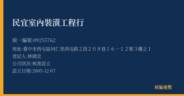 民宜室內裝潢工程行的照片-統編 09255762(臺中市) 公司登記資料與營業項目詳細圖表