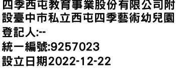 IMG-四季西屯教育事業股份有限公司附設臺中市私立西屯四季藝術幼兒園