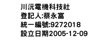 IMG-川沅電機科技社