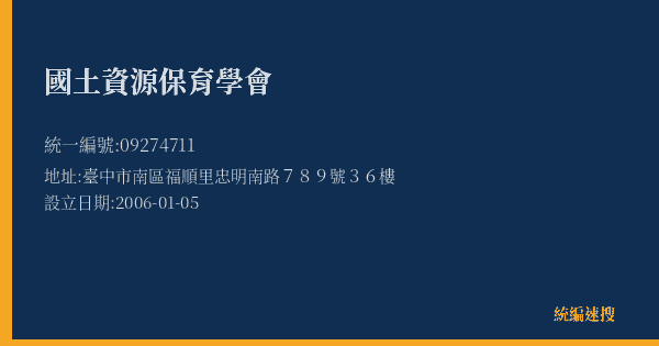 國土資源保育學會的照片-統編 09274711(臺中市) 公司登記資料與營業項目詳細圖表