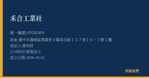 禾合工業社的照片-統編 09281419(臺中市) 公司登記資料與營業項目詳細圖表