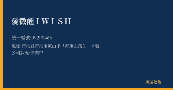 愛微醺IWISH的照片-統編 09290466(南投縣) 公司登記資料與營業項目詳細圖表