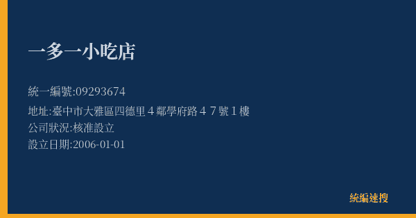 一多一小吃店的照片-統編 09293674(臺中市) 公司登記資料與營業項目詳細圖表