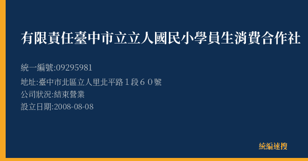 有限責任臺中市立立人國民小學員生消費合作社的照片-統編 09295981(臺中市) 公司登記資料與營業項目詳細圖表