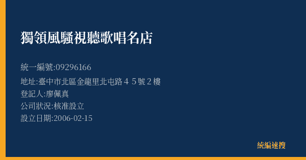 獨領風騷視聽歌唱名店的照片-統編 09296166(臺中市) 公司登記資料與營業項目詳細圖表