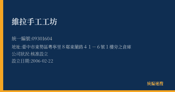 維拉手工工坊的照片-統編 09301604(臺中市) 公司登記資料與營業項目詳細圖表