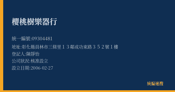 櫻桃樹樂器行的照片-統編 09304481(彰化縣) 公司登記資料與營業項目詳細圖表