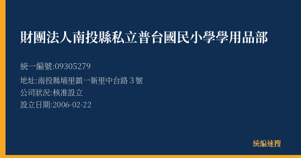 財團法人南投縣私立普台國民小學學用品部的照片-統編 09305279(南投縣) 公司登記資料與營業項目詳細圖表