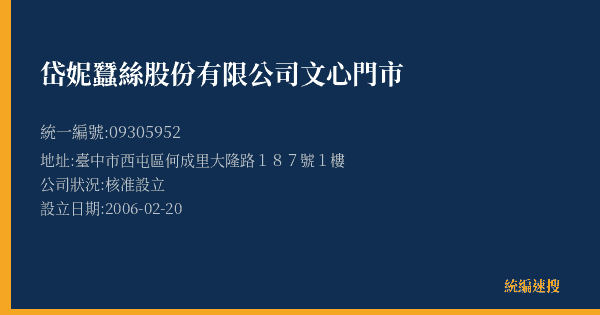 岱妮蠶絲股份有限公司文心門市的照片-統編 09305952(臺中市) 公司登記資料與營業項目詳細圖表