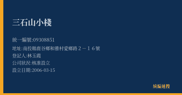 三石山小棧的照片-統編 09308851(南投縣) 公司登記資料與營業項目詳細圖表