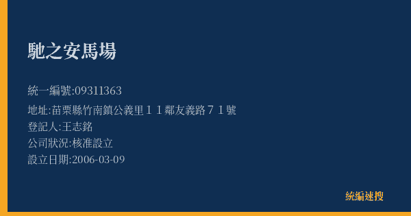 馳之安馬場的照片-統編 09311363(苗栗縣) 公司登記資料與營業項目詳細圖表