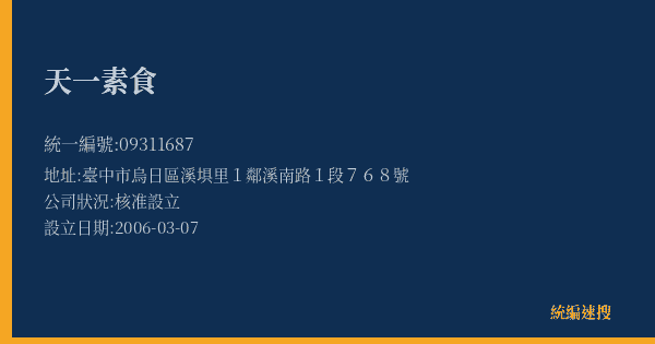 天一素食的照片-統編 09311687(臺中市) 公司登記資料與營業項目詳細圖表