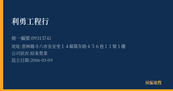 利勇工程行的照片-統編 09313741(雲林縣) 公司登記資料與營業項目詳細圖表