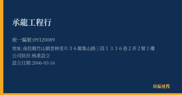 承龍工程行的照片-統編 09320089(南投縣) 公司登記資料與營業項目詳細圖表