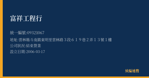 富祥工程行的照片-統編 09321067(雲林縣) 公司登記資料與營業項目詳細圖表