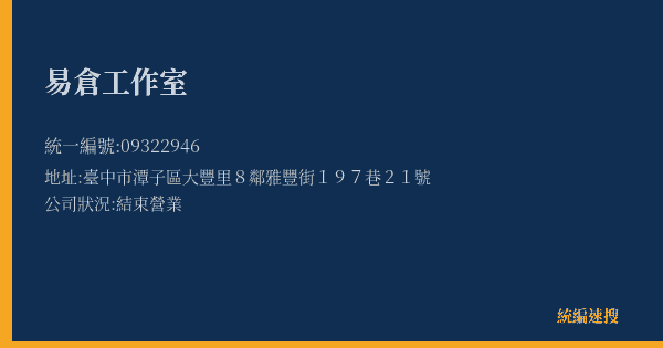 易倉工作室的照片-統編 09322946(臺中市) 公司登記資料與營業項目詳細圖表