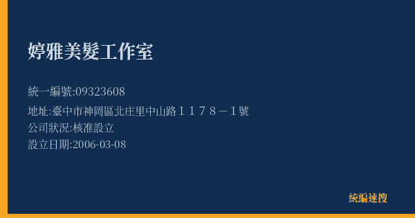 婷雅美髮工作室的照片-統編 09323608(臺中市) 公司登記資料與營業項目詳細圖表