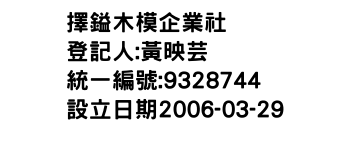 IMG-擇鎰木模企業社