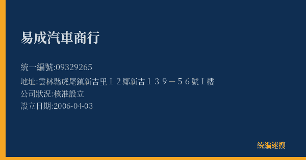 易成汽車商行的照片-統編 09329265(雲林縣) 公司登記資料與營業項目詳細圖表