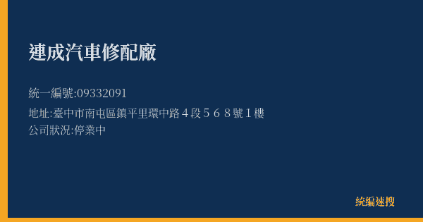 連成汽車修配廠的照片-統編 09332091(臺中市) 公司登記資料與營業項目詳細圖表