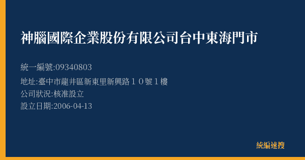 神腦國際企業股份有限公司台中東海門市的照片-統編 09340803(臺中市) 公司登記資料與營業項目詳細圖表