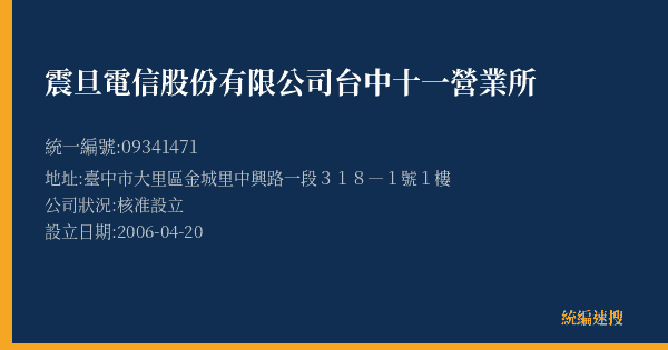 震旦電信股份有限公司台中十一營業所的照片-統編 09341471(臺中市) 公司登記資料與營業項目詳細圖表