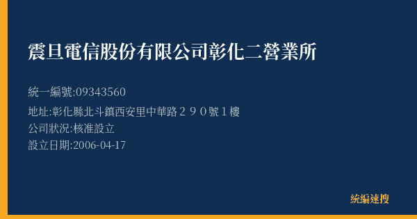 震旦電信股份有限公司彰化二營業所的照片-統編 09343560(彰化縣) 公司登記資料與營業項目詳細圖表