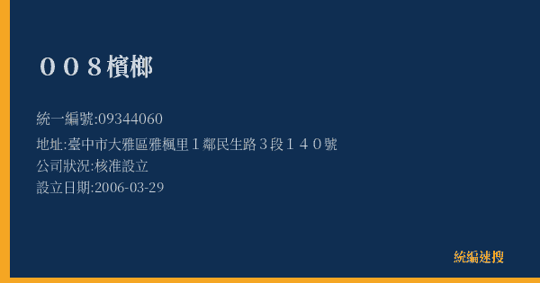 008檳榔的照片-統編 09344060(臺中市) 公司登記資料與營業項目詳細圖表