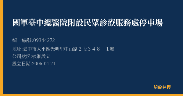 國軍臺中總醫院附設民眾診療服務處停車場的照片-統編 09344272(臺中市) 公司登記資料與營業項目詳細圖表