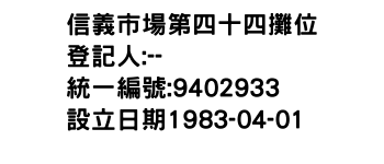IMG-信義市場第四十四攤位