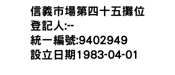 IMG-信義市場第四十五攤位