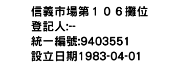 IMG-信義市場第１０６攤位