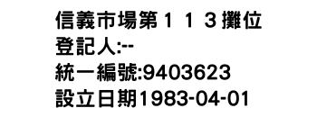 IMG-信義市場第１１３攤位