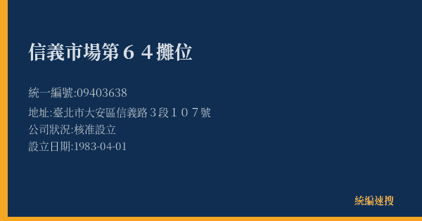 信義市場第64攤位的照片-統編 09403638(臺北市) 公司登記資料與營業項目詳細圖表