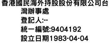 IMG-香港國民海外持股股份有限公司台灣辦事處