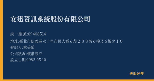 安迅資訊系統股份有限公司的照片-統編 09408514(臺北市) 公司登記資料與營業項目詳細圖表