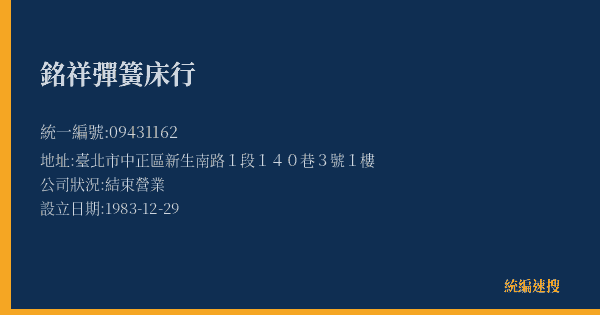 銘祥彈簧床行的照片-統編 09431162(臺北市) 公司登記資料與營業項目詳細圖表