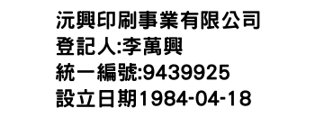 IMG-沅興印刷事業有限公司